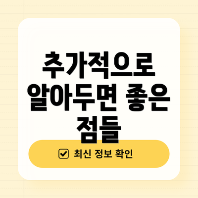 추가적으로 알아두면 좋은 점들