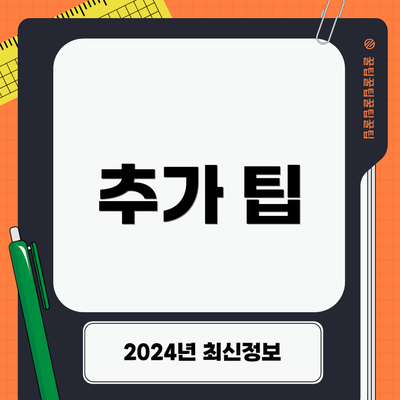 추가 팁