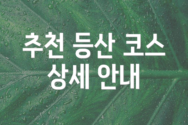 추천 등산 코스 상세 안내