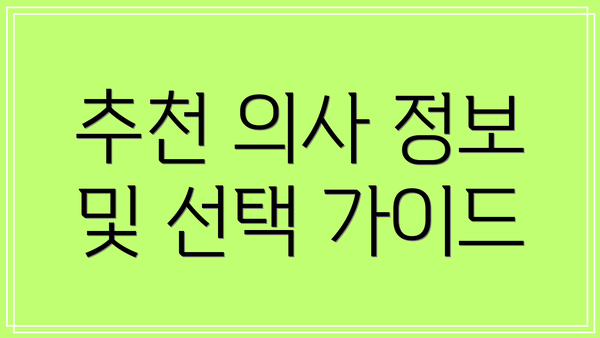 추천 의사 정보 및 선택 가이드