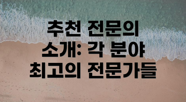 추천 전문의 소개: 각 분야 최고의 전문가들