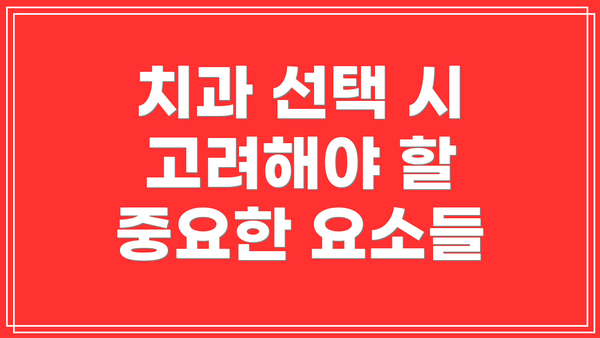 치과 선택 시 고려해야 할 중요한 요소들