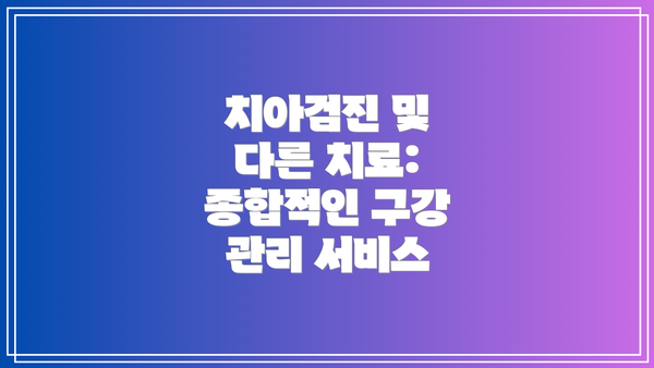 치아검진 및 다른 치료: 종합적인 구강 관리 서비스