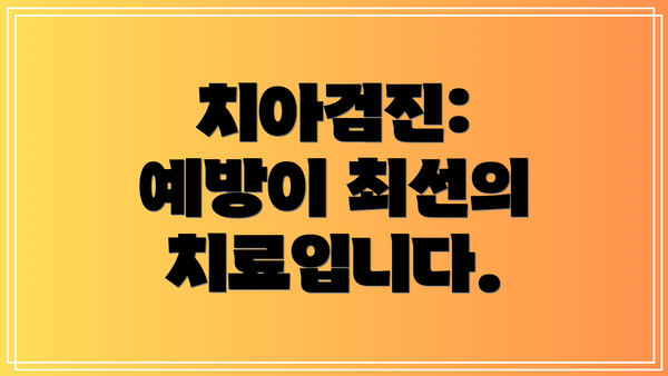치아검진: 예방이 최선의 치료입니다.