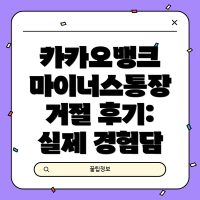 카카오뱅크 마이너스통장 거절 후기:  실제 경험담