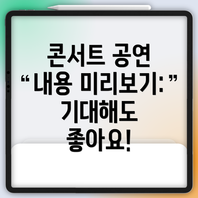 콘서트 공연 내용 미리보기: 기대해도 좋아요!