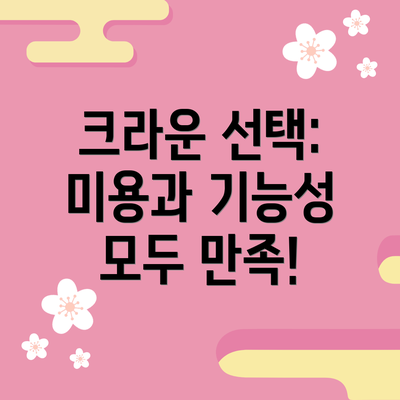 크라운 선택:  미용과 기능성 모두 만족!