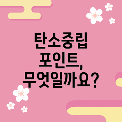 탄소중립 포인트, 무엇일까요?