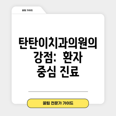 탄탄이치과의원의 강점:  환자 중심 진료