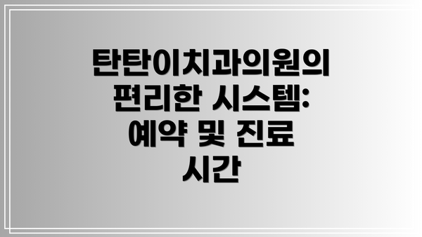 탄탄이치과의원의 편리한 시스템: 예약 및 진료 시간