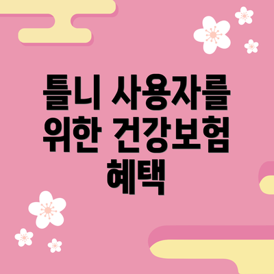 틀니 사용자를 위한 건강보험 혜택