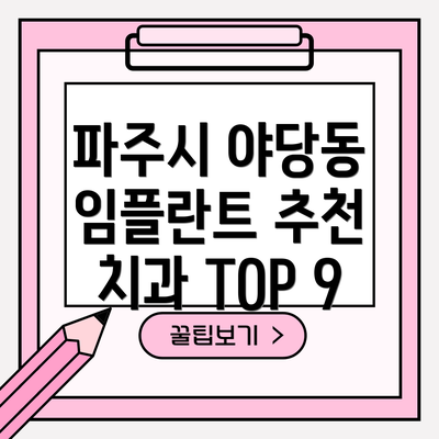 파주시 야당동 임플란트 추천 치과 TOP 9