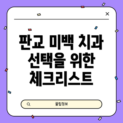 판교 미백 치과 선택을 위한 체크리스트