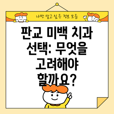 판교 미백 치과 선택: 무엇을 고려해야 할까요?