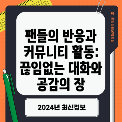 팬들의 반응과 커뮤니티 활동: 끊임없는 대화와 공감의 장
