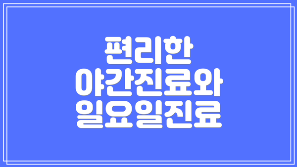 편리한 야간진료와 일요일진료