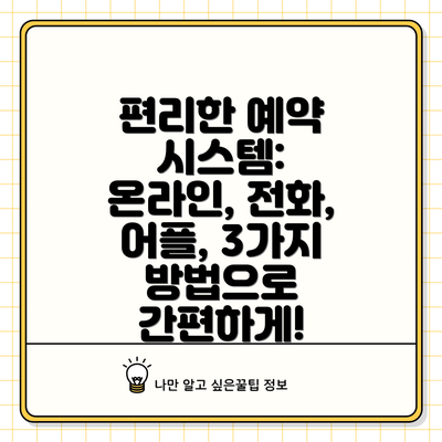 편리한 예약 시스템:  온라인, 전화, 어플, 3가지 방법으로 간편하게!