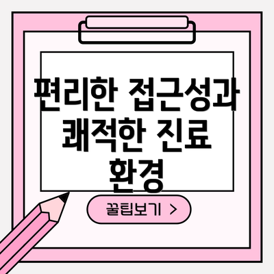 편리한 접근성과 쾌적한 진료 환경