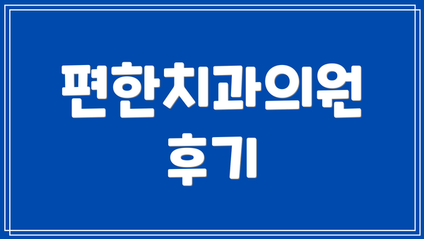 편한치과의원 후기