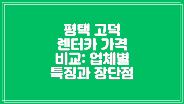 평택 고덕 렌터카 가격 비교: 업체별 특징과 장단점