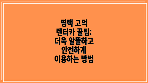 평택 고덕 렌터카 꿀팁: 더욱 알뜰하고 안전하게 이용하는 방법