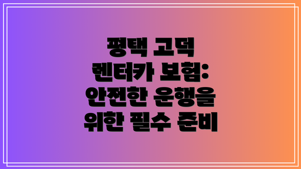 평택 고덕 렌터카 보험: 안전한 운행을 위한 필수 준비