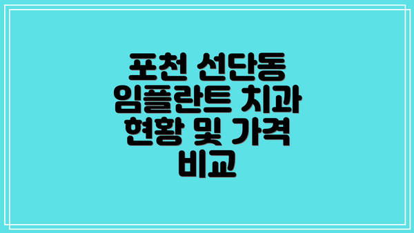 포천 선단동 임플란트 치과 현황 및 가격 비교