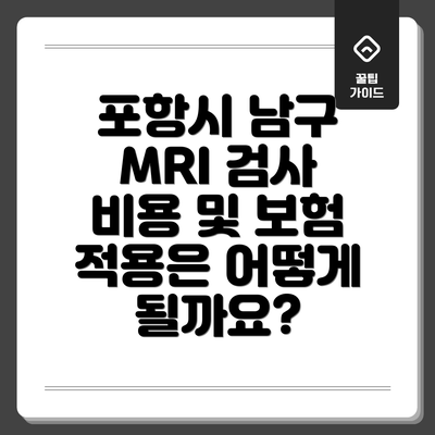 포항시 남구 MRI 검사 비용 및 보험 적용은 어떻게 될까요?