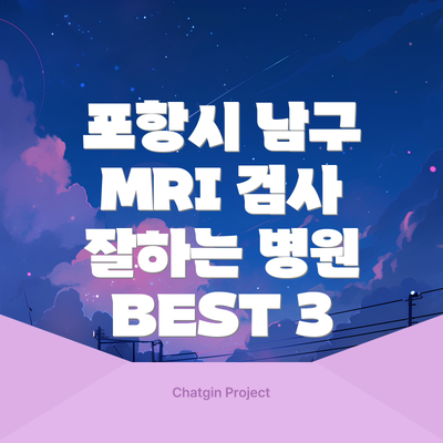 포항시 남구 MRI 검사 잘하는 병원 BEST 3