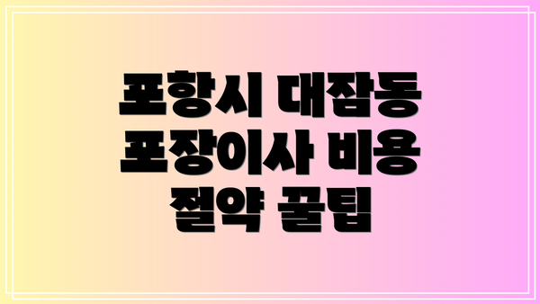 포항시 대잠동 포장이사 비용 절약 꿀팁