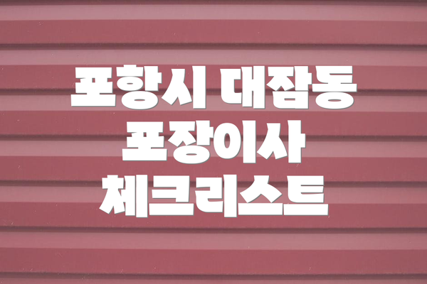포항시 대잠동 포장이사 체크리스트