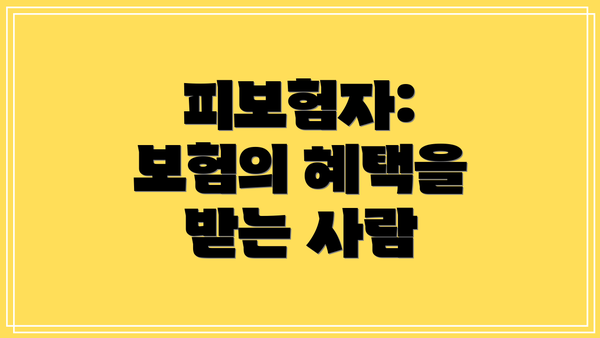피보험자: 보험의 혜택을 받는 사람