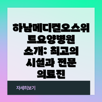 하남메디컬오스위트요양병원 소개: 최고의 시설과 전문 의료진