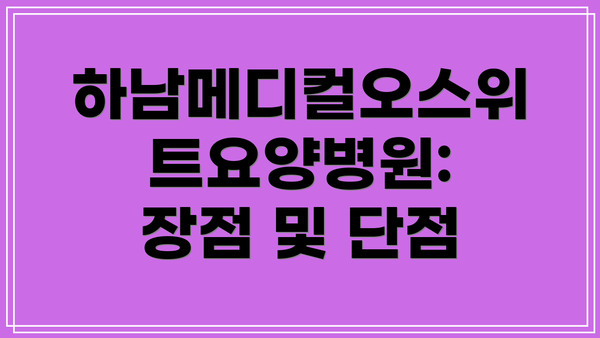 하남메디컬오스위트요양병원: 장점 및 단점