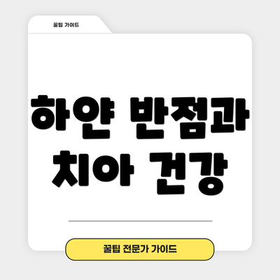 하얀 반점과 치아 건강
