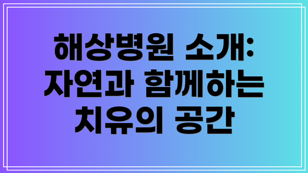 해상병원 소개: 자연과 함께하는 치유의 공간