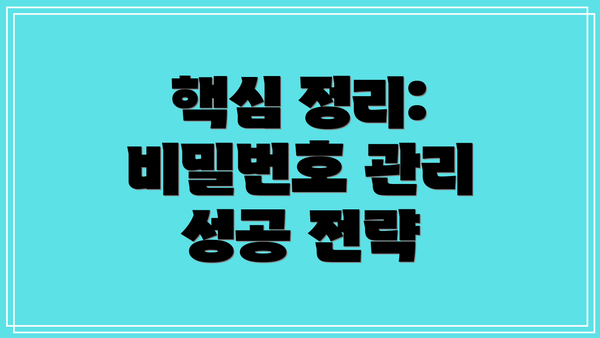 핵심 정리: 비밀번호 관리 성공 전략