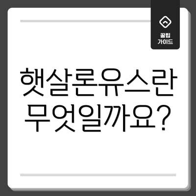 햇살론유스란 무엇일까요?