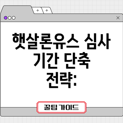 햇살론유스 심사 기간 단축 전략: