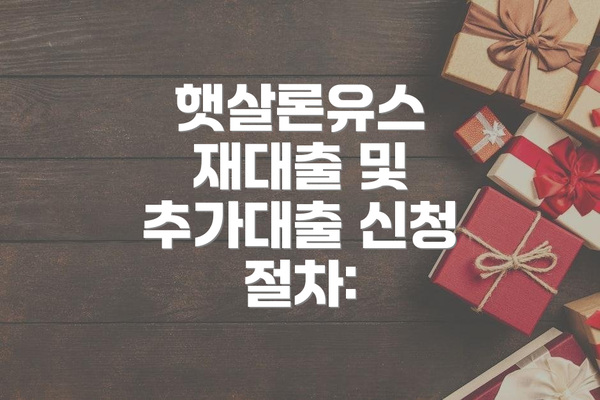 햇살론유스 재대출 및 추가대출 신청 절차: