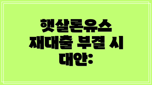 햇살론유스 재대출 부결 시 대안: