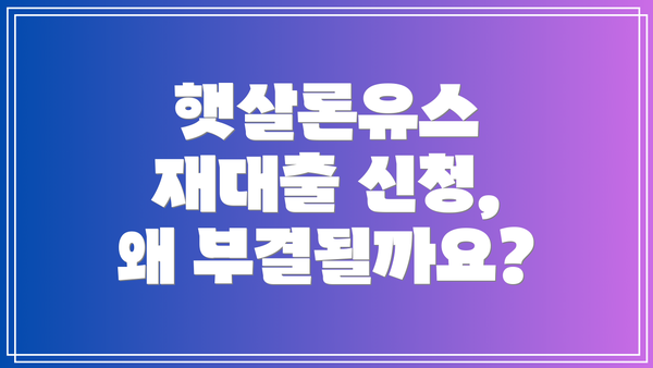 햇살론유스 재대출 신청, 왜 부결될까요?