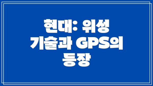 현대: 위성 기술과 GPS의 등장