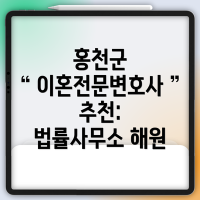 홍천군 이혼전문변호사 추천: 법률사무소 해원