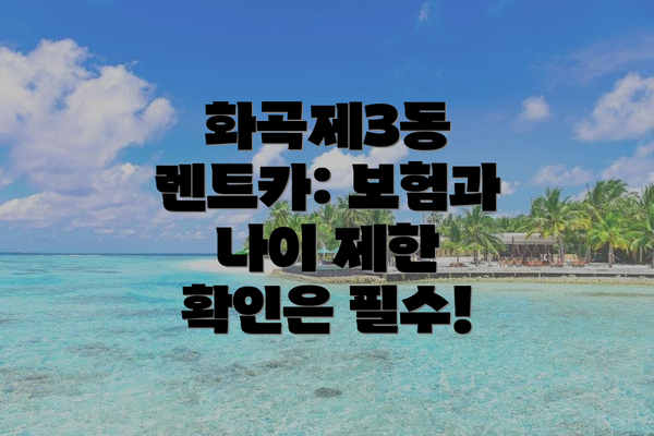 화곡제3동 렌트카: 보험과 나이 제한 확인은 필수!
