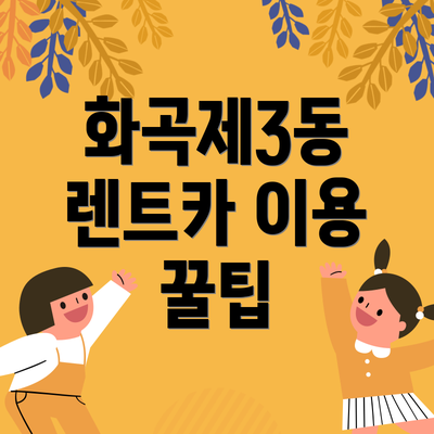화곡제3동 렌트카 이용 꿀팁