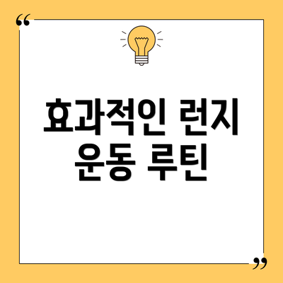 효과적인 런지 운동 루틴