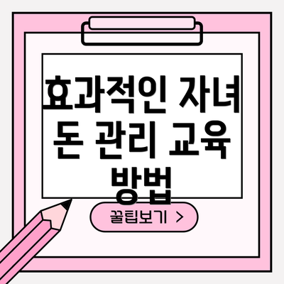 효과적인 자녀 돈 관리 교육 방법