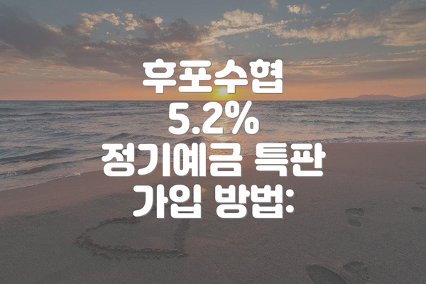 후포수협 5.2% 정기예금 특판 가입 방법: