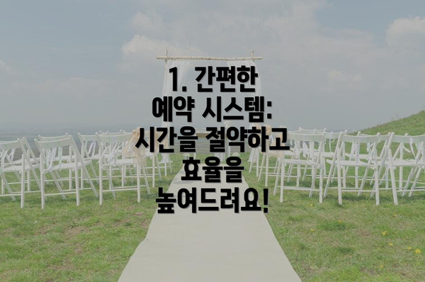 1. 간편한 예약 시스템: 시간을 절약하고 효율을 높여드려요!